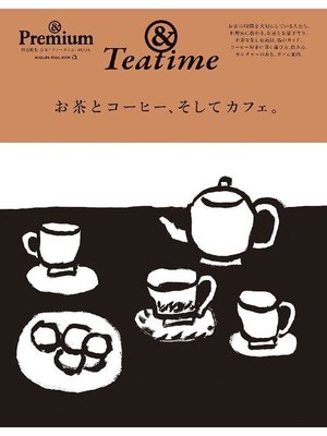 cover image of & Premium特別編集 お茶とコーヒー、そしてカフェ。: 本編